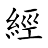 經字字源字形