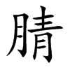 腈字字源字形
