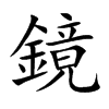 鏡字字源字形