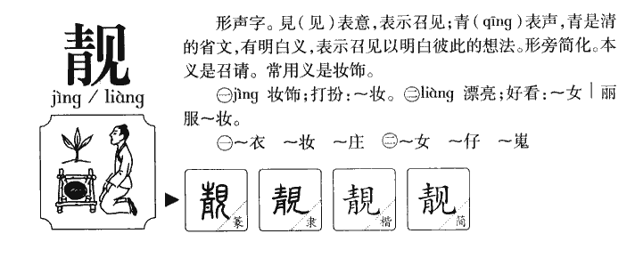 靓字字源字形