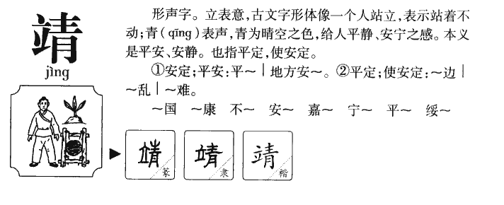 靖字字源字形