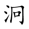 泂字字源字形