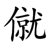 僦字字源字形