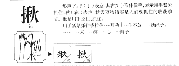 揪字字源字形