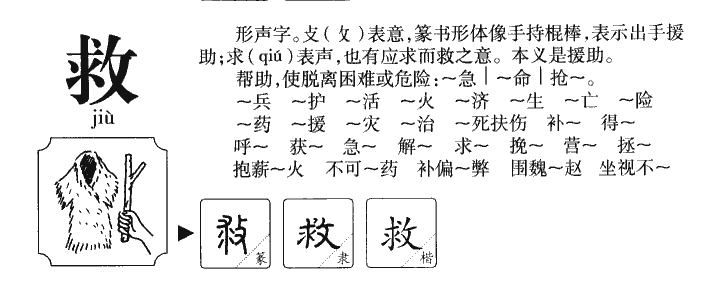 救字字源字形