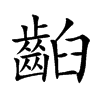 齨字字源字形