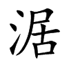 涺字字源字形