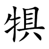 犋字字源字形