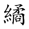 繘字字源字形