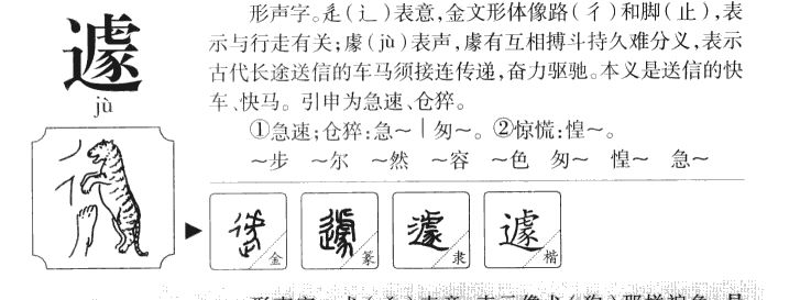 遽字字源字形
