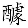 醵字字源字形
