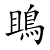 鴡字字源字形
