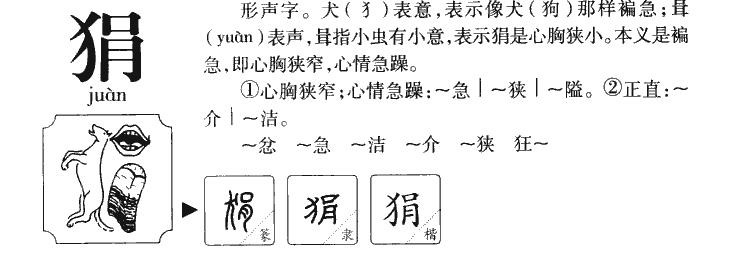 狷字字源字形