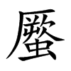 蟨字字源字形