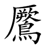 鷢字字源字形