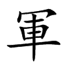 軍字字源字形