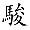 駿字字源字形