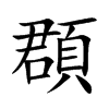 頵字字源字形