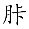 胩字字源字形