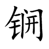 锎字字源字形