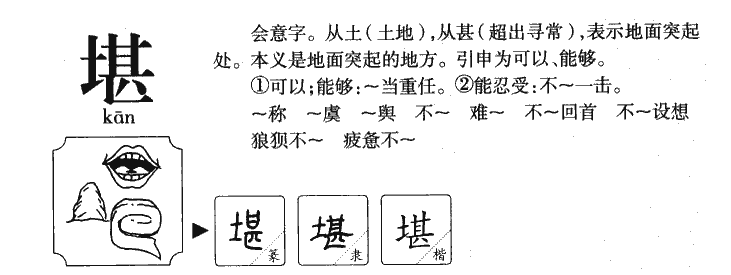 堪字字源字形