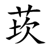 莰字字源字形