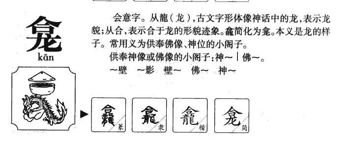 龛字字源字形