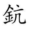 鈧字字源字形