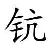 钪字字源字形