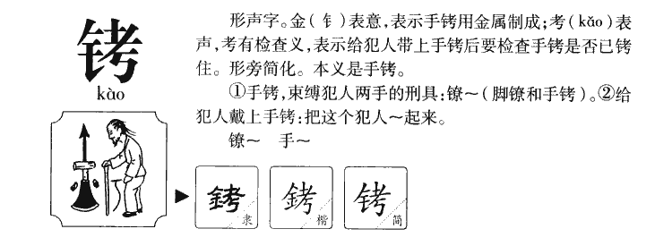 铐字字源字形