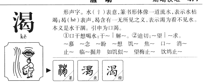 渴字字源字形