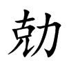 勀字字源字形