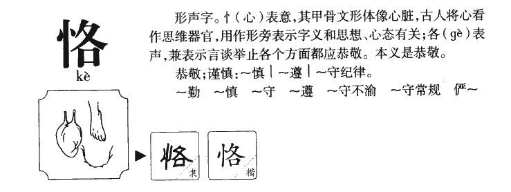 恪字字源字形
