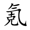 氪字字源字形