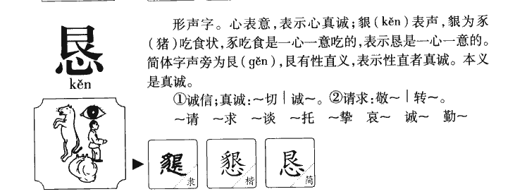 恳字字源字形