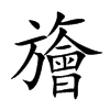 旝字字源字形