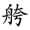 舿字字源字形