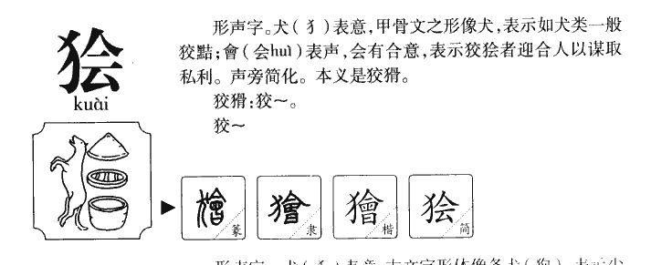 狯字字源字形