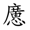 懬字字源字形
