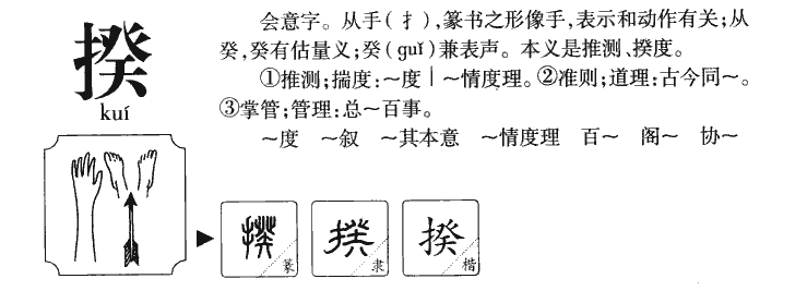 揆字字源字形