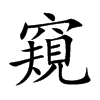 窺字字源字形