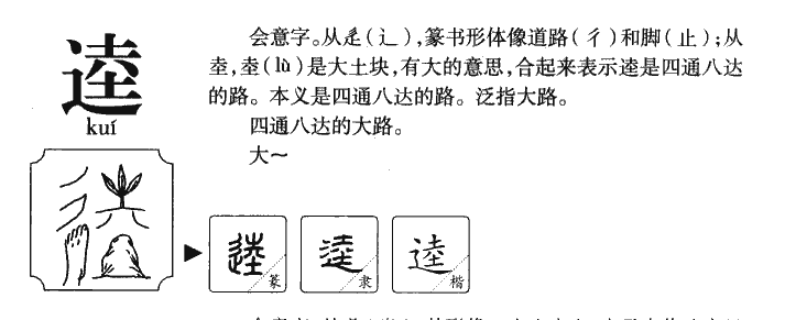 逵字字源字形