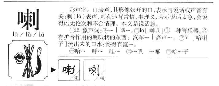 喇字字源字形