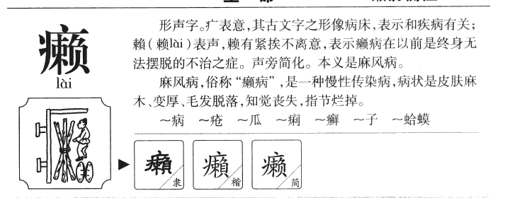 癞字字源字形