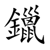 鑞字字源字形