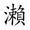 瀨字字源字形