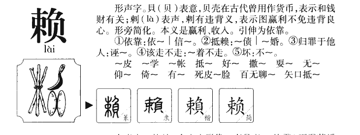 赖字字源字形