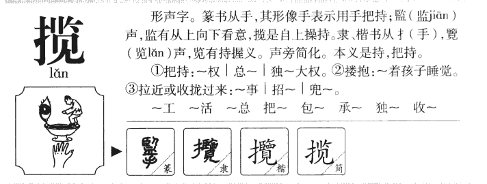 揽字字源字形