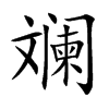 斓字字源字形