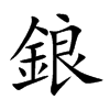 鋃字字源字形